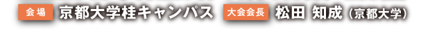 会場：京都大学桂キャンパス　大会会長：松田 知成 （京都大学）